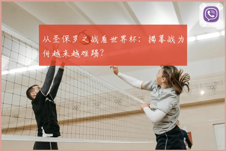 从圣保罗之战看世界杯：揭幕战为何越来越难踢？