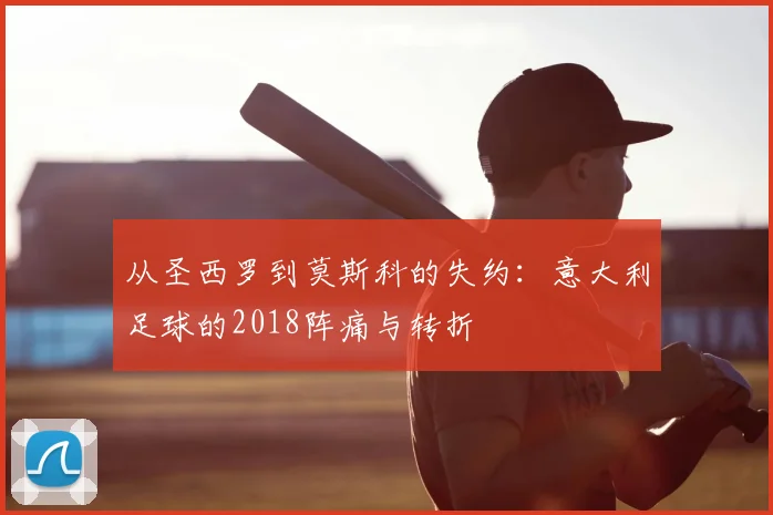 从圣西罗到莫斯科的失约:意大利足球的2018阵痛与转折