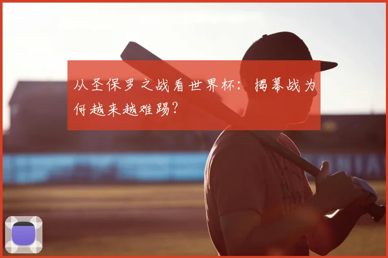 从圣保罗之战看世界杯：揭幕战为何越来越难踢？