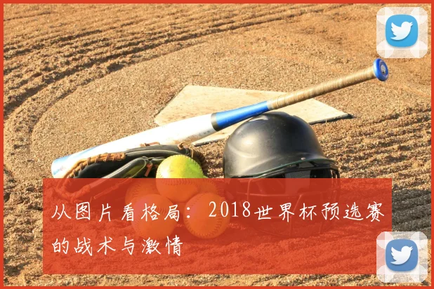从图片看格局：2018世界杯预选赛的战术与激情