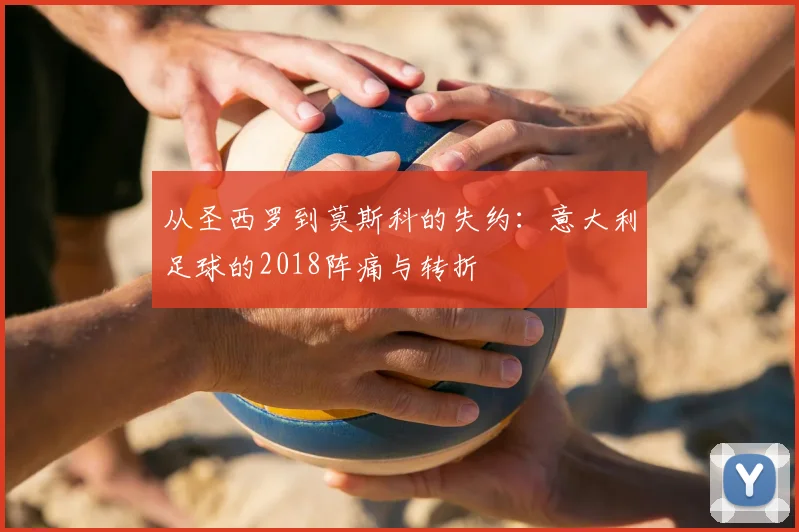 从圣西罗到莫斯科的失约：意大利足球的2018阵痛与转折