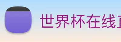 世界杯在线直播入口 logo